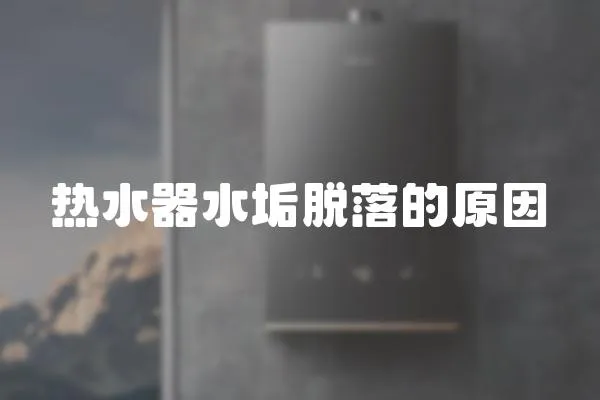 熱水器水垢脫落的原因