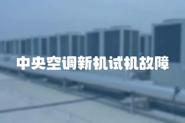 中央空調新機試機故障
