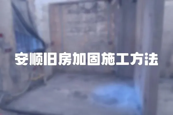 安順舊房加固施工方法