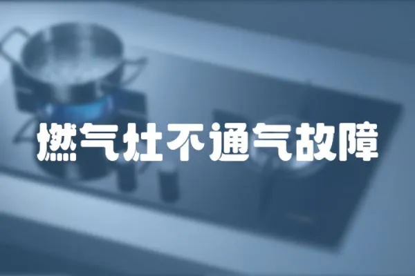 燃氣灶不通氣故障