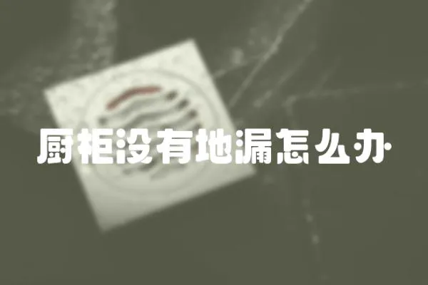 廚柜沒有地漏怎么辦