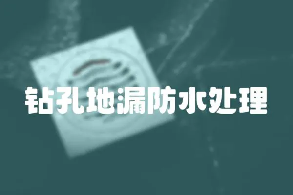 鉆孔地漏防水處理