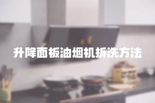 升降面板油煙機拆洗方法