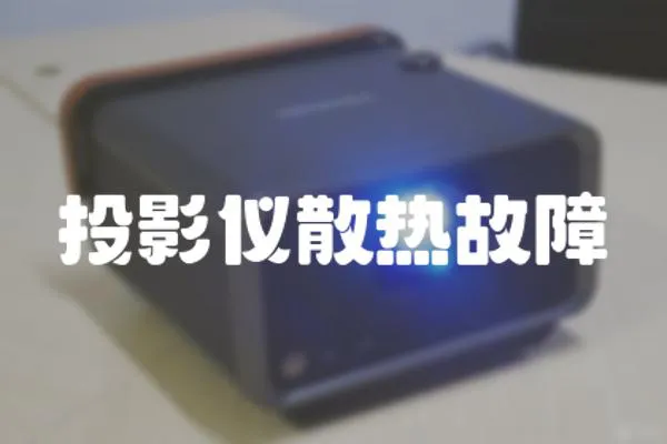 投影儀散熱故障