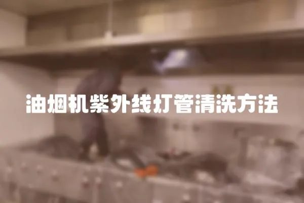 油煙機紫外線燈管清洗方法