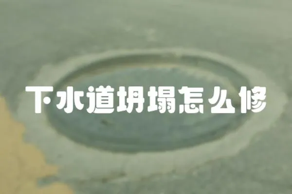下水道坍塌怎么修