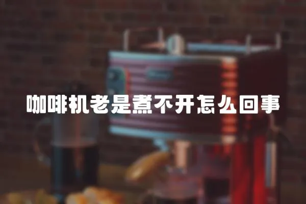 咖啡機老是煮不開怎么回事