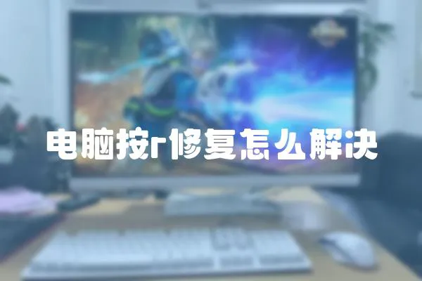 電腦按r修復怎么解決