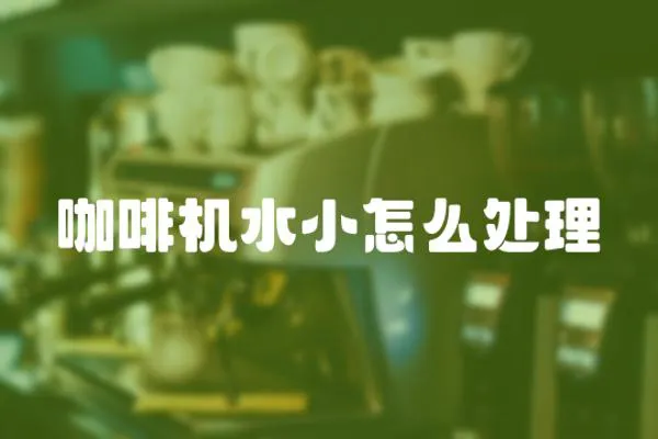 咖啡機(jī)水小怎么處理