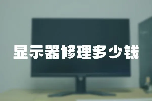 顯示器修理多少錢