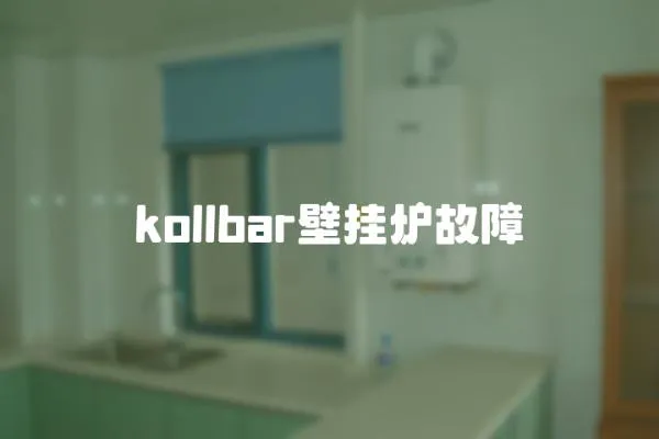 kollbar壁掛爐故障