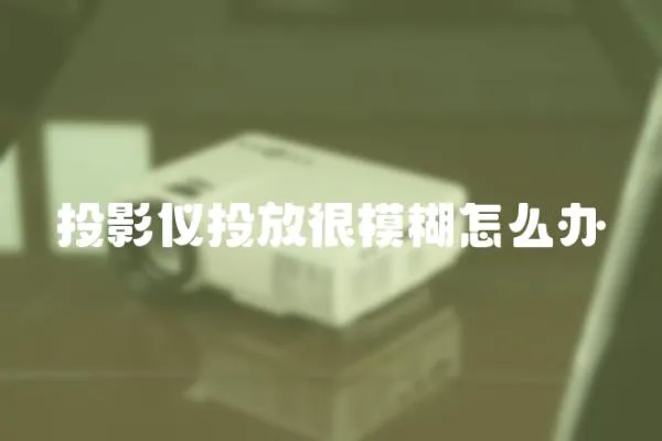 投影儀投放很模糊怎么辦
