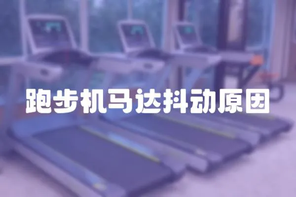 跑步機馬達抖動原因