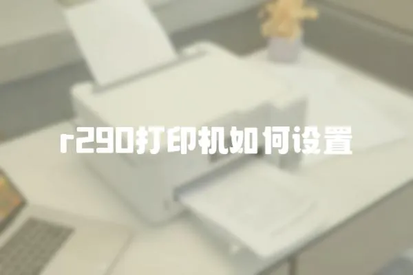 r290打印機如何設置