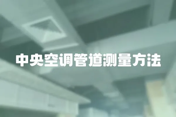 中央空調管道測量方法