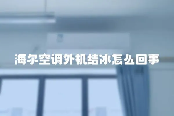 海爾空調外機結冰怎么回事