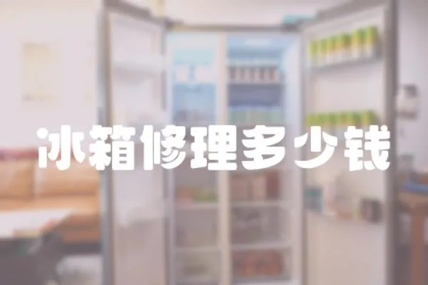冰箱修理多少錢