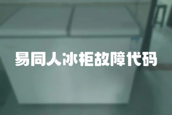 易同人冰柜故障代碼