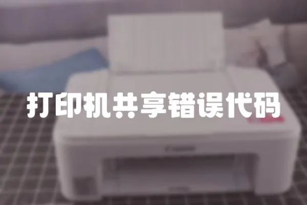 打印機共享錯誤代碼