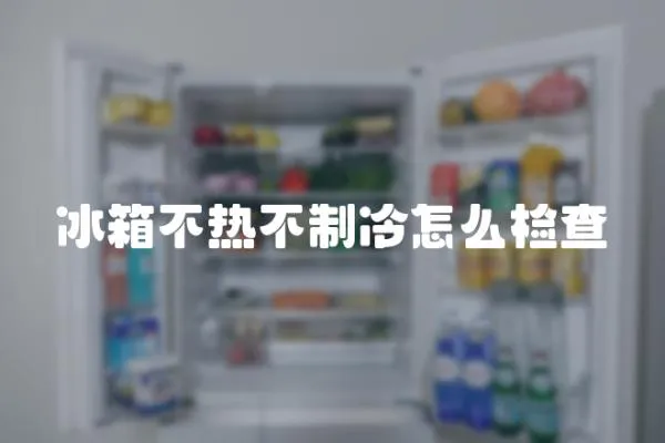 冰箱不熱不制冷怎么檢查