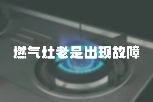 燃氣灶老是出現故障