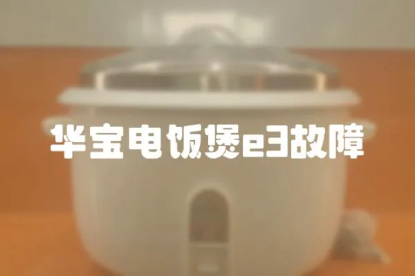 華寶電飯煲e3故障
