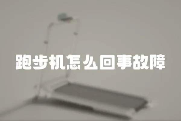 跑步機怎么回事故障