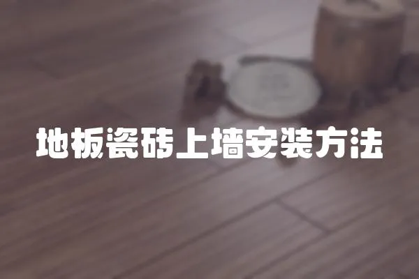 地板瓷磚上墻安裝方法