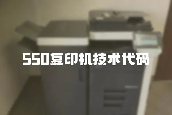 550復印機技術代碼