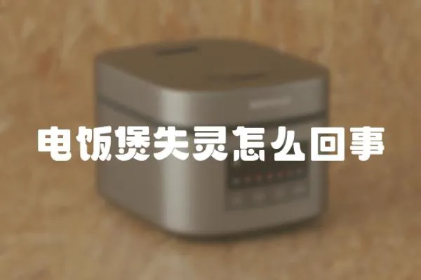 電飯煲失靈怎么回事
