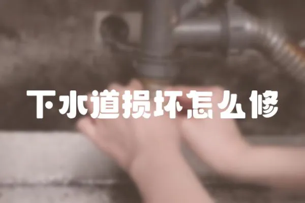 下水道損壞怎么修