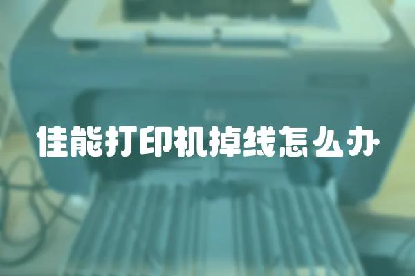 佳能打印機(jī)掉線怎么辦