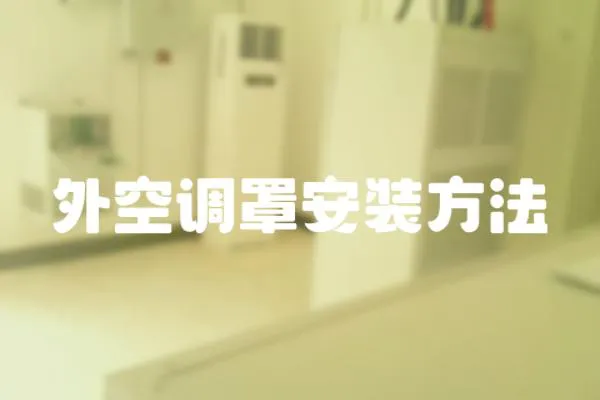 外空調罩安裝方法