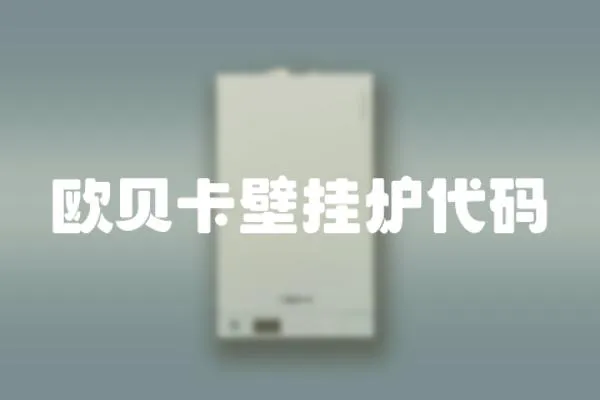 歐貝卡壁掛爐代碼