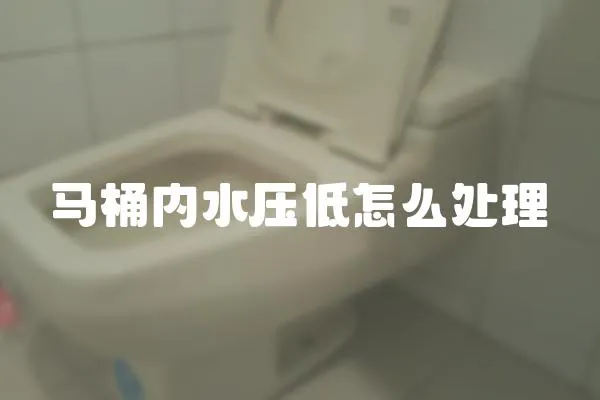 馬桶內水壓低怎么處理