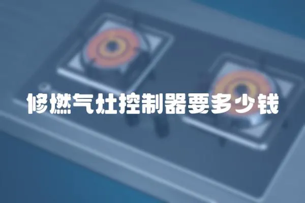 修燃氣灶控制器要多少錢