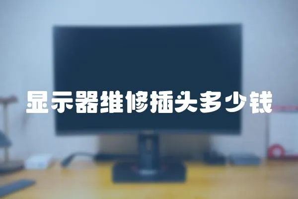 顯示器維修插頭多少錢