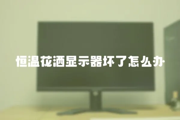 恒溫花灑顯示器壞了怎么辦