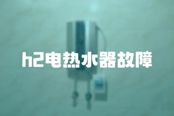 h2電熱水器故障