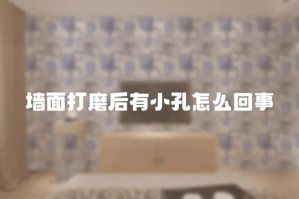 墻面打磨后有小孔怎么回事