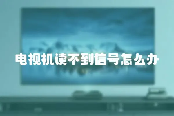 電視機讀不到信號怎么辦