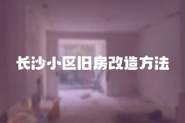 長沙小區(qū)舊房改造方法
