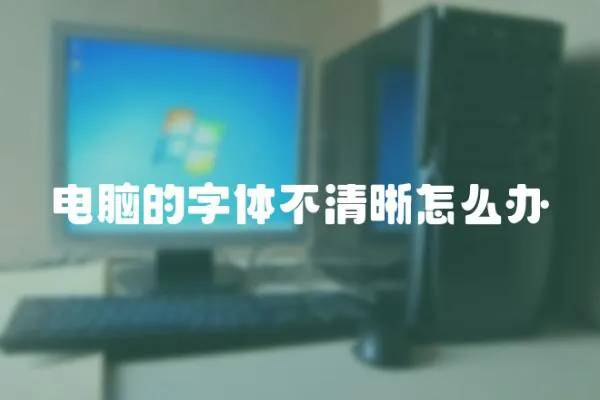 電腦的字體不清晰怎么辦