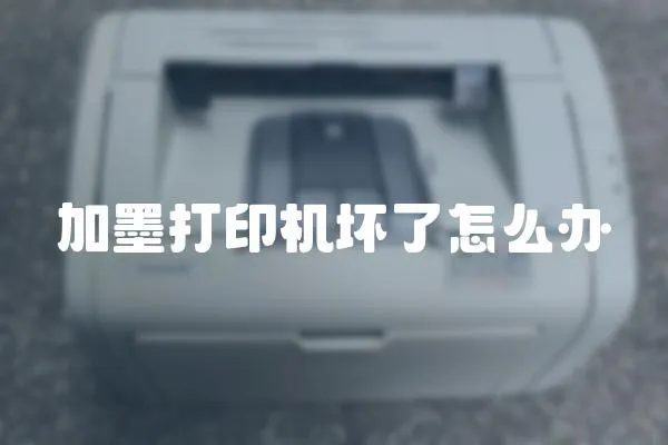 加墨打印機壞了怎么辦