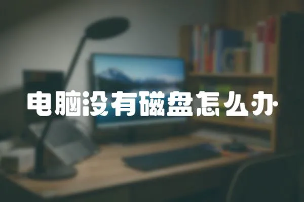 電腦沒有磁盤怎么辦