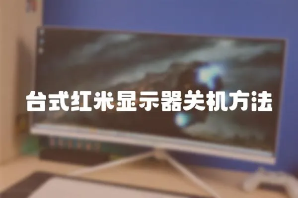 臺式紅米顯示器關機方法