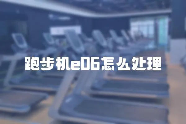 跑步機e06怎么處理