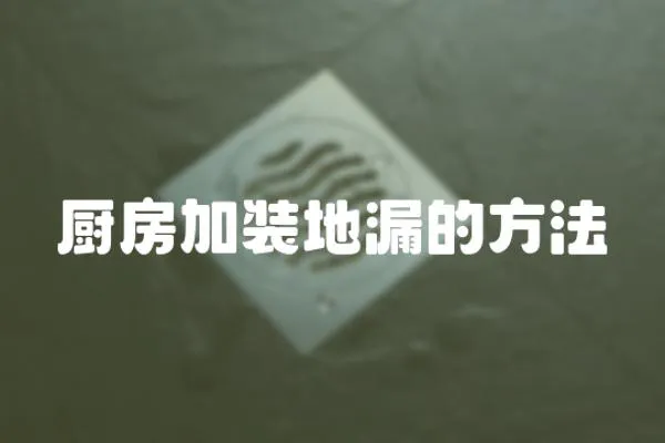 廚房加裝地漏的方法