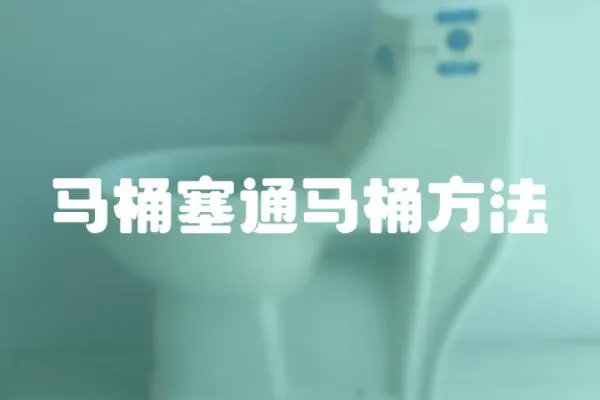 馬桶塞通馬桶方法