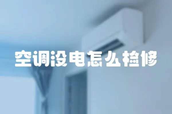空調沒電怎么檢修